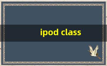 ipod classic2代和3代 音质_ipod classic一代二代三代区别